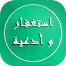 أذكار واستغفارات رمضانية APK