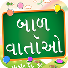 Gujarati Bal Varta kid Stories أيقونة