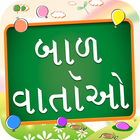 Gujarati Bal Varta kid Stories ikona