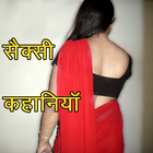 सैक्सी कहानियाॅ - Hindi Sexy Stories icône