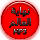 نهاية العالم mp3