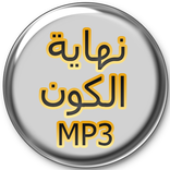 نهاية العالم صوت