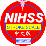 NIHSS(中文版腦中風量表)