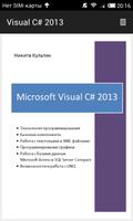 MS Visual C# 2013 самоучитель-poster