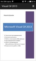 MS Visual C# 2013 самоучитель poster