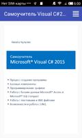 Poster Visual C# 2015 - самоучитель