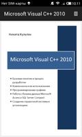 Самоучитель Visual C++ 2010 পোস্টার