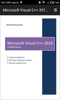 Visual C++ 2010 - первые шаги 海报