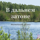 В дальнем затоне (Рассказ) आइकन