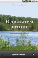 В дальнем затоне (Рассказ) Affiche