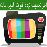 ترددات قنوات النايل سات محدثة أيقونة
