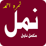 ”Namal - Urdu Novel by Nimra Ahmad