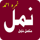 Namal - Urdu Novel by Nimra Ahmad APK