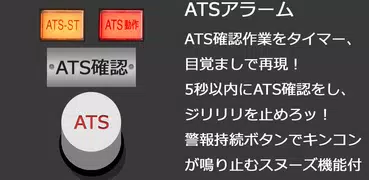 ATSアラーム