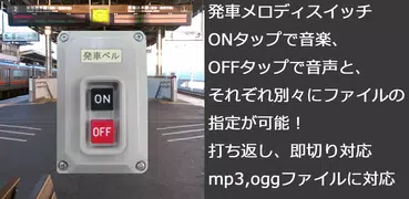 発車メロディスイッチ