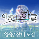 아홉번째하늘 영웅/장비 도감 APK