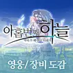 아홉번째하늘 영웅/장비 도감