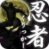 忍者クリッカー ～Ninja Cookie Clicker～ APK
