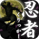 APK 忍者クリッカー ～Ninja Cookie Clicker～