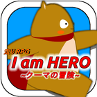 【走りRPG】 I am HERO ~クーマの冒険~ icône