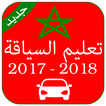 تعليم السياقة المغرب 2018