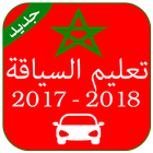 تعليم السياقة المغرب 2017-2018 图标