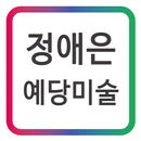 APK 정애은 모바일명함_예당미술캠퍼스 망미초등미술학원