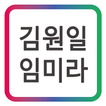 김원일&임미라  HBN 휴대폰 인터넷 신사가든 맛집