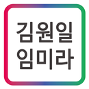 김원일&임미라  HBN 휴대폰 인터넷 신사가든 맛집 APK