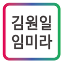 APK 김원일&임미라  HBN 휴대폰 인터넷 신사가든 맛집