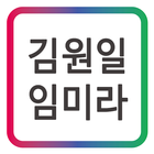 김원일&임미라  HBN 휴대폰 인터넷 신사가든 맛집 icône
