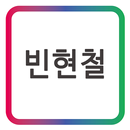 APK 빈현철 LG 이노텍 LED 조명 모바일 명함