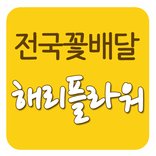 해리플라워_전국 꽃배달 서비스_최해리