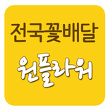 원플라워_전국 꽃배달 서비스_김주동