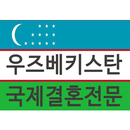 우즈베키스탄 국제결혼 김병영 모바일 명함 APK