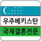우즈베키스탄 국제결혼 김병영_러블리 국제결혼정보회사 icône