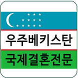 우즈베키스탄 국제결혼 김병영_러블리 국제결혼정보회사