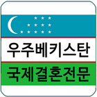 우즈베키스탄 국제결혼 김병영_러블리 국제결혼정보회사 圖標