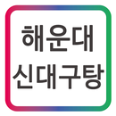 APK 해운대 신대구탕 사상점_이양걸 모바일 명함