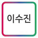 이수진 모바일 명함