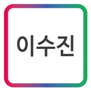 APK 코웨이 이수진 모바일 명함
