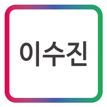 코웨이 이수진 모바일 명함