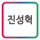 (주)바래 진성혁 모바일 명함 APK