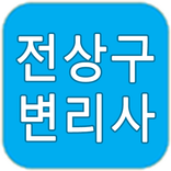 전상구 변리사_시공특허 법률 사무소