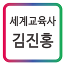 APK 세계 교육사 김진홍 모바일 명함
