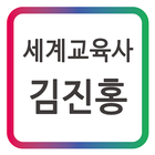 세계 교육사 김진홍 모바일 명함 icon