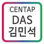 센탑(CENTAP) DAS 김민석 모바일 명함