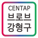 센탑(CENTAP) 브로브 강형구 모바일 명함