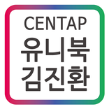 센탑(CENTAP) 유니북 김진환 모바일 명함