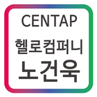 센탑(CENTAP) 헬로컴퍼니 노건욱 모바일 명함 أيقونة